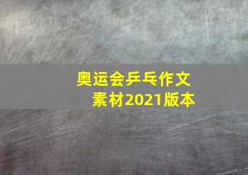 奥运会乒乓作文素材2021版本