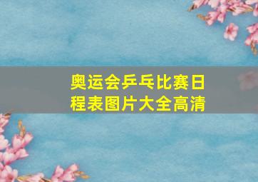 奥运会乒乓比赛日程表图片大全高清