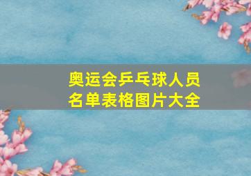 奥运会乒乓球人员名单表格图片大全