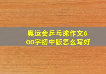 奥运会乒乓球作文600字初中版怎么写好