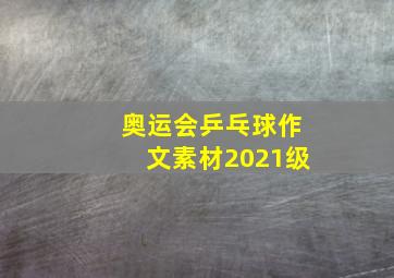 奥运会乒乓球作文素材2021级