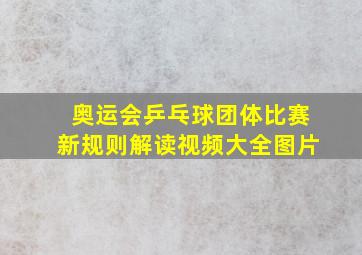 奥运会乒乓球团体比赛新规则解读视频大全图片