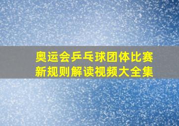 奥运会乒乓球团体比赛新规则解读视频大全集