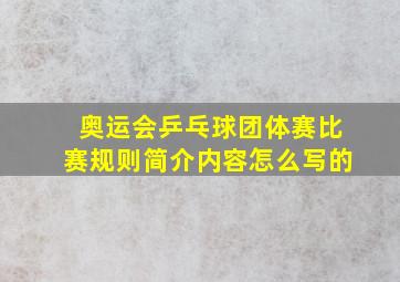 奥运会乒乓球团体赛比赛规则简介内容怎么写的