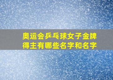 奥运会乒乓球女子金牌得主有哪些名字和名字