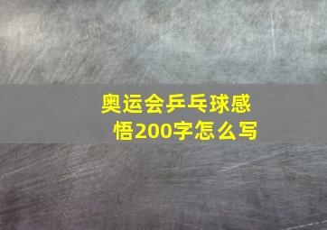 奥运会乒乓球感悟200字怎么写