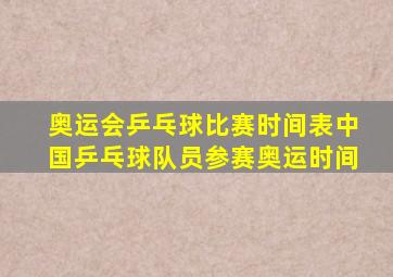 奥运会乒乓球比赛时间表中国乒乓球队员参赛奥运时间