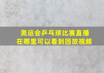 奥运会乒乓球比赛直播在哪里可以看到回放视频