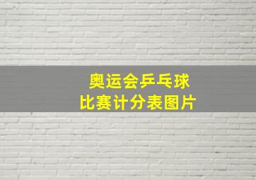 奥运会乒乓球比赛计分表图片