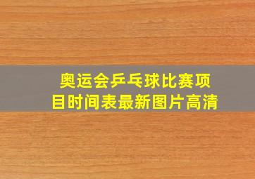 奥运会乒乓球比赛项目时间表最新图片高清