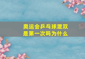 奥运会乒乓球混双是第一次吗为什么