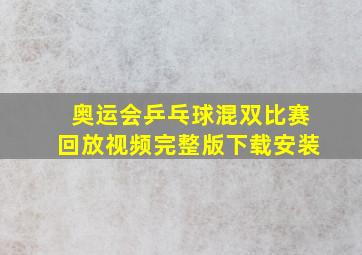 奥运会乒乓球混双比赛回放视频完整版下载安装