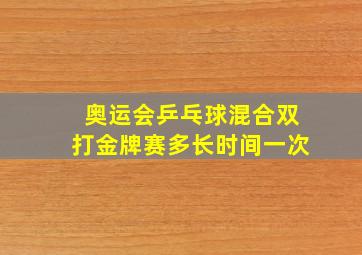 奥运会乒乓球混合双打金牌赛多长时间一次