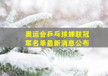 奥运会乒乓球蝉联冠军名单最新消息公布