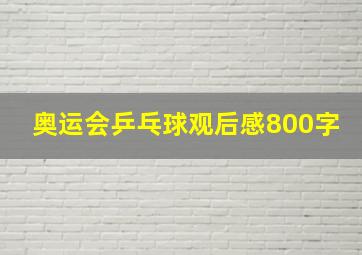 奥运会乒乓球观后感800字