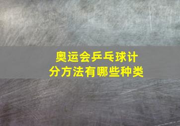 奥运会乒乓球计分方法有哪些种类