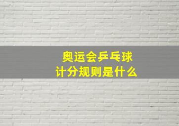 奥运会乒乓球计分规则是什么