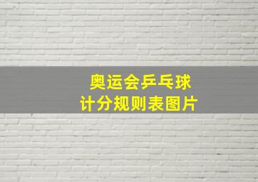 奥运会乒乓球计分规则表图片