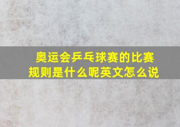 奥运会乒乓球赛的比赛规则是什么呢英文怎么说