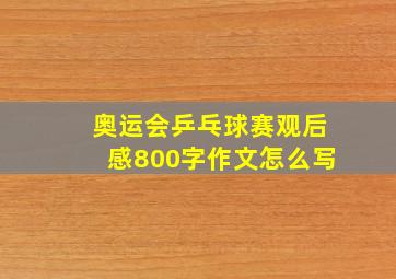 奥运会乒乓球赛观后感800字作文怎么写