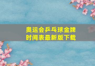 奥运会乒乓球金牌时间表最新版下载