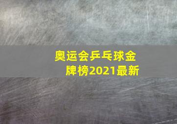 奥运会乒乓球金牌榜2021最新