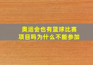 奥运会也有篮球比赛项目吗为什么不能参加