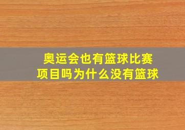 奥运会也有篮球比赛项目吗为什么没有篮球