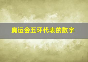 奥运会五环代表的数字