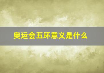 奥运会五环意义是什么