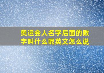 奥运会人名字后面的数字叫什么呢英文怎么说