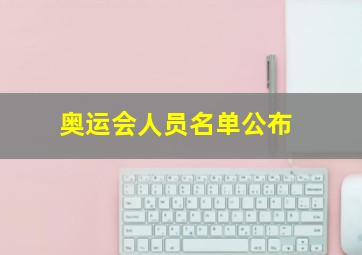 奥运会人员名单公布