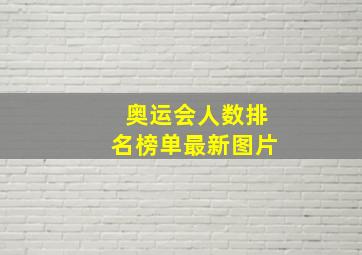 奥运会人数排名榜单最新图片