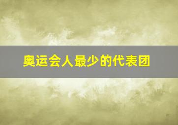 奥运会人最少的代表团