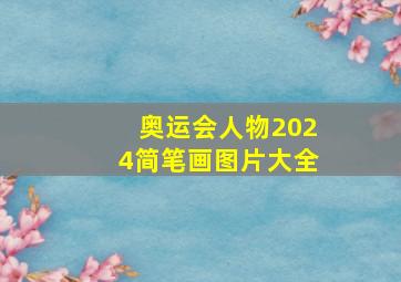 奥运会人物2024简笔画图片大全