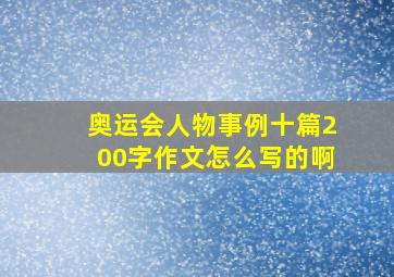 奥运会人物事例十篇200字作文怎么写的啊