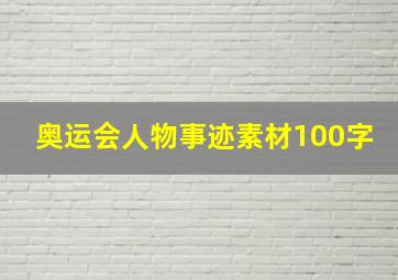 奥运会人物事迹素材100字