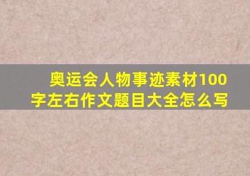 奥运会人物事迹素材100字左右作文题目大全怎么写