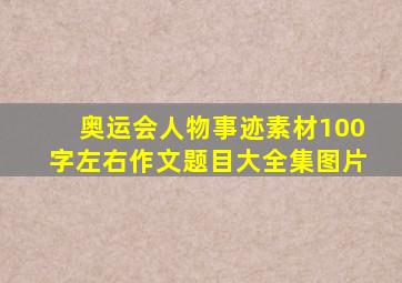 奥运会人物事迹素材100字左右作文题目大全集图片