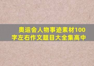 奥运会人物事迹素材100字左右作文题目大全集高中