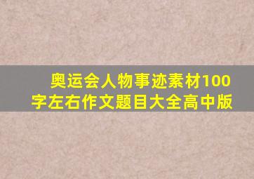 奥运会人物事迹素材100字左右作文题目大全高中版