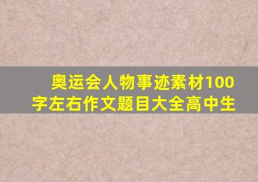 奥运会人物事迹素材100字左右作文题目大全高中生