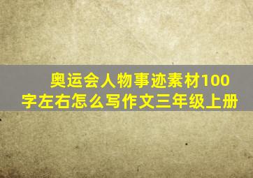 奥运会人物事迹素材100字左右怎么写作文三年级上册