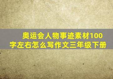 奥运会人物事迹素材100字左右怎么写作文三年级下册