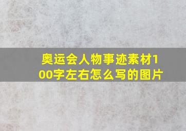 奥运会人物事迹素材100字左右怎么写的图片