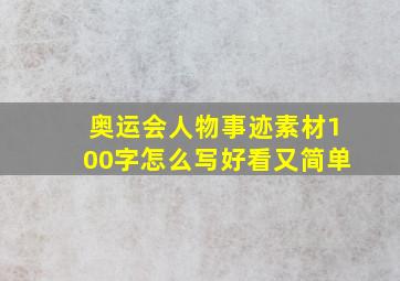 奥运会人物事迹素材100字怎么写好看又简单