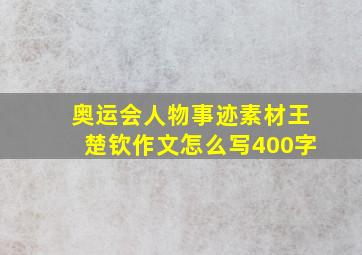 奥运会人物事迹素材王楚钦作文怎么写400字