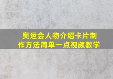 奥运会人物介绍卡片制作方法简单一点视频教学