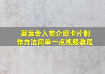 奥运会人物介绍卡片制作方法简单一点视频教程