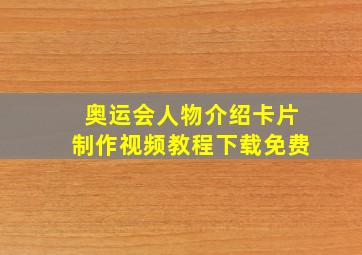 奥运会人物介绍卡片制作视频教程下载免费